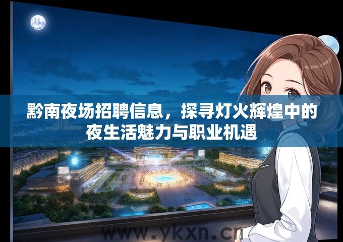 黔南夜场招聘信息，探寻灯火辉煌中的夜生活魅力与职业机遇