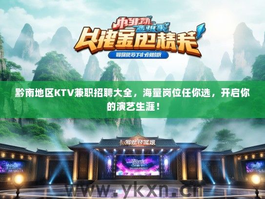 黔南地区KTV兼职招聘大全，海量岗位任你选，开启你的演艺生涯！