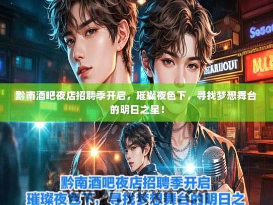 黔南酒吧夜店招聘季开启，璀璨夜色下，寻找梦想舞台的明日之星！