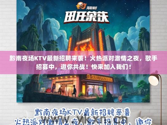 黔南夜场KTV最新招聘来袭！火热派对激情之夜，歌手招募中，邀你共战！快来加入我们！